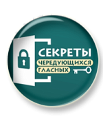 Секреты чередующихся гласных